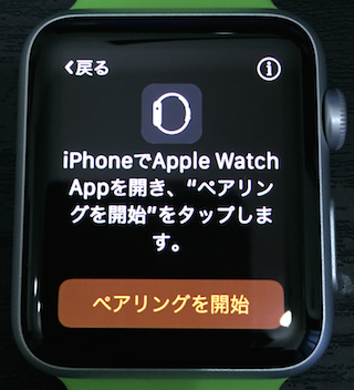 Apple Watch Sportとペアリング1