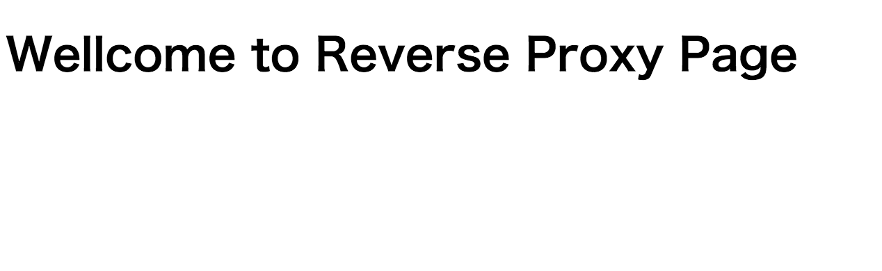 リバースプロキシした画面を表示