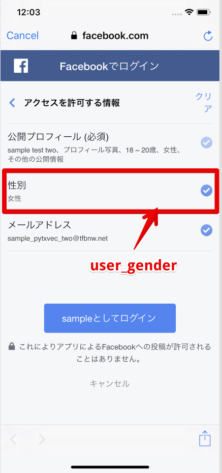 user_genderも指定した場合のパーミッション画面