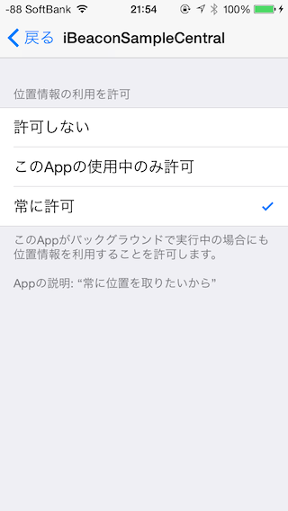 iOS8端末での位置情報の許可選択画面