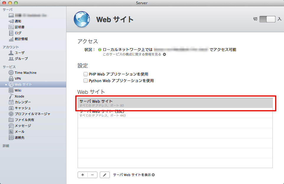OS X Server Webサイトの設定画面からパスを調べる