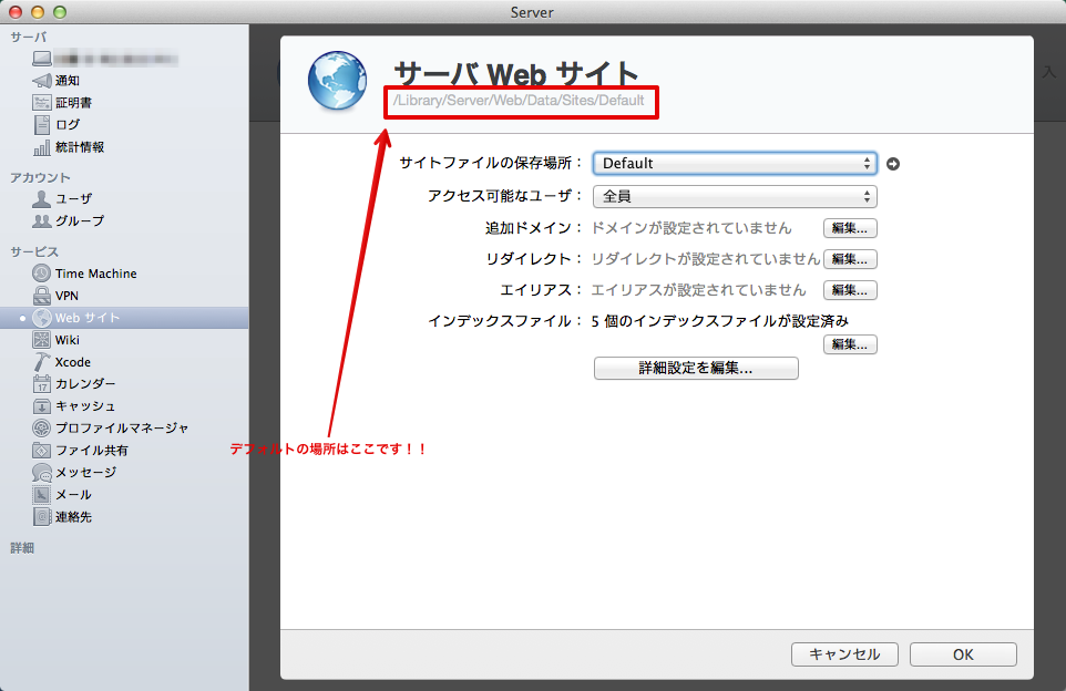 OS X Server Webサイトの設定画面からパスを調べる